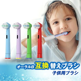 【 最大20%OFFクーポン】ブラウン オーラルB互換 替えブラシ 互換ブラシ 子供・女性用 小さいヘッド 電動歯ブラシ