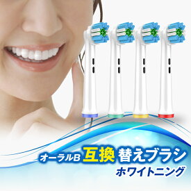 【 最大20%OFFクーポン】ブラウン オーラルB互換 替えブラシ 互換ブラシ ホワイトニング 電動歯ブラシ