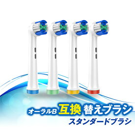 【 最大20%OFFクーポン 】ブラウン オーラルB互換 替えブラシ 互換ブラシ 歯垢除去 スタンダードブラシ 電動歯ブラシ