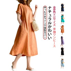 夏 全8色×5サイズ!ワンピース ゆったり きれいめ 全8色×5サイズ!ワンピース レディース 半袖 無地ワンピース 秋 リゾートワンピース 春 ロングワンピース 40代 大人 女子 オフィス Aライン 30代 夏 50代 きれいめ ワンピ マタニティ ナチュラル かわいい