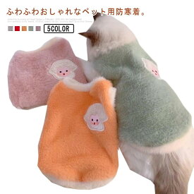 猫服 暖かい ベスト 抜け毛防止 ドッグウェア もこもこ ボア ペット服 ペットウェア キャットウェア 可愛い ペットウェア 小型犬 犬服 防寒 かわいい 犬の服 猫の服 袖なし 防寒着 あったか おしゃれ フリースベスト 保温 ふわふわ お出かけ 散歩