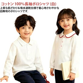 長袖ポロシャツ 白 綿 小学生制服 ポロシャツ ホワイト キッズ ジュニア 卒業 無地 子供服 制服 子供用ポロシャツ 入学 長袖シャツ 通学用 男子 長袖ポロシャツ 女子 スクール 子供服90cm 100cm 110cm 120cm 130cm 140cm 150cm