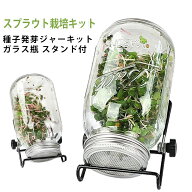 2点セット 2点セット スプラウト栽培キット ステンレス 種子発芽ジャーキット インテリア スタンド付き …