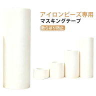 アイロンビーズ専用 ビーズが散らばりにくい 強粘着＆手で簡単に切れる 糊残りなし くっつき防止 カット…