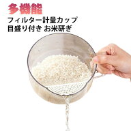 多機能ザルカップ 多機能ザルカップ クリア フィルター計量カップ お米研ぎ・野菜洗い・果物洗いに 目盛…