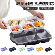 割れにくい 社会人 軽量 プレート 【2枚セット】 食器 仕切りプレート ランチプレート トレイ トッピング…