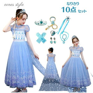 【豪華10点セット】プリンセス エルサ ドレス 子供用 クリスマス 誕生日 プレゼント ギフト ワンピース コスチューム 衣装 子供服 女の子 キッズ ロングドレス マント付き 水色 ブルー 入園
