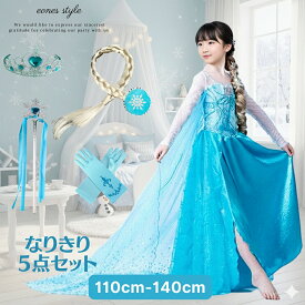 プリンセスドレス エルサドレス 5点セット キッズ 子供 女の子 プリンセス 水色 ブルー 長袖 マント付き コスチューム 衣装 誕生日 ハロウィン クリスマス 発表会 パーティー イベント TDL プレゼント ギフト 子供服 変身 110 120 130 140 4歳 5歳 6歳 7歳 8歳