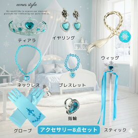 アクセサリー8点セット ティアラ スティック グローブ ネックレス 指輪 ブレスレット イヤリング オリジナルコーディネート コスプレ コスチューム 小物 ハロウィン 誕生日 クリスマス プレゼント