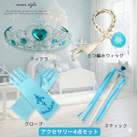 アクセサリー4点セット ティアラ スティック グローブ 三つ編みウィッグ コーディネート コスプレ コスチューム 小物 ハロウィン 誕生日 クリスマス プレゼント