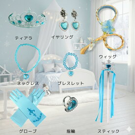 アクセサリー8点セット ティアラ スティック グローブ ネックレス 指輪 ブレスレット イヤリング オリジナルコーディネート コスプレ コスチューム 小物 ハロウィン 誕生日 クリスマス プレゼント