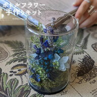 ボトルフラワー 手作りキット ドライフラワー プリザーブドフラワー ハンドメイド キット 全5種 ギフト …