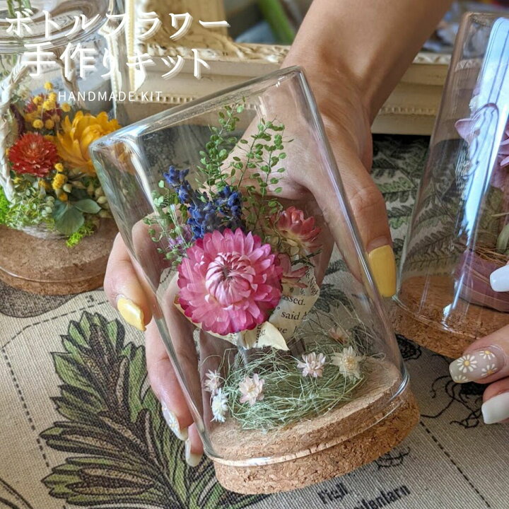 楽天市場】ボトルフラワー 手作りキット ドライフラワー プリザーブド  