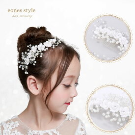 ヘアアクセサリー ヘッドドレス 子供 髪飾り 女の子 キッズ 花 フォーマルヘアアクセ ホワイト パール ラインストーン コームタイプ かんざしタイプ ティアラ カチューシャ 発表会 ピアノ 結婚式 ブライダル ウエディング 写真撮影 (HC18)