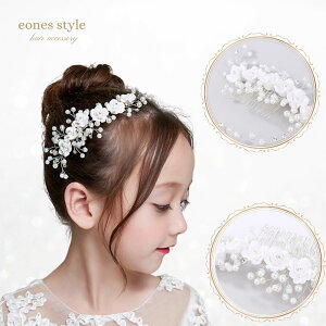 ヘアアクセサリー ヘッドドレス 子供 髪飾り 女の子 キッズ 花 フォーマルヘアアクセ ホワイト パール ラインストーン コームタイプ かんざしタイプ ティアラ カチューシャ 発表会 ピアノ