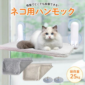 猫 ハンモック ベッド 【リバーシブルカバー2枚セット付】 窓 猫用ハンモック ケージ 洗える 折り畳み式 組立簡単 耐荷重25kg オールシーズン スペア吸盤付