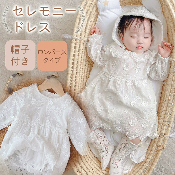 楽天市場 ベビー服 ロンパースタイプ 女の子 宮参り 退院着 セレモニー服 ベビー用品 ナチュラル系 かわいい 出産祝い 赤ちゃん 新生児 男の子 インポート おでかけ 靴下 帽子付き セレモニードレス お誕生日 お七夜 お呼ばれ お花 刺繍 ホワイトレース プレゼント