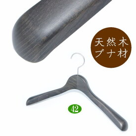 高級 木製ハンガー おしゃれ 肩幅42cm（アンティークブラック 肩先厚4cm） 天然木 ジャケット スーツ コート用 日本製 手作り
