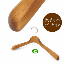 高級 木製ハンガー おしゃれ 肩幅42cm（アンティークステイン 肩先厚4cm） 天然木 ジャケット スーツ コート用 日本製 手作り