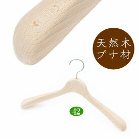高級 木製ハンガー おしゃれ 肩幅42cm（ナチュラル 肩先厚4cm） 無垢材 天然木 ジャケット スーツ コート用 日本製 手作り