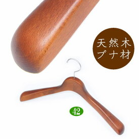 高級 木製ハンガー おしゃれ 肩幅42cm（レッドブラウン 肩先厚4cm） 天然木 ジャケット スーツ コート用 日本製 手作り
