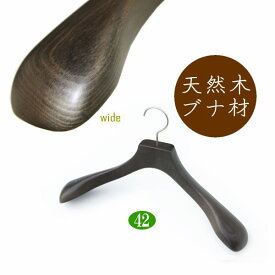 高級 木製ハンガー おしゃれ 肩幅42cm（アンティークブラック 肩先厚6cm） 天然木 ジャケット スーツ コート用 日本製 手作り