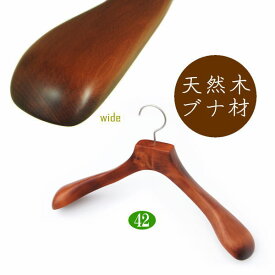 高級 木製ハンガー おしゃれ 肩幅42cm（レッドブラウン 肩先厚6cm） 天然木 ジャケット スーツ コート用 日本製 手作り
