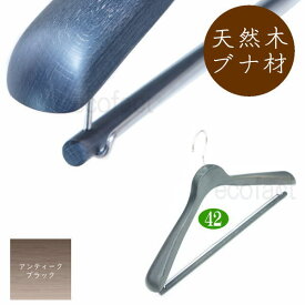 高級 木製ハンガー おしゃれ ダブルバータイプ 肩幅42cm（アンティークブラック 肩先厚4cm） 天然木 ウッディハンガー ジャケット スーツ コート用 日本製 手作り