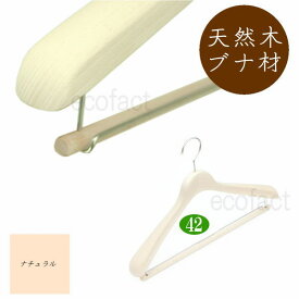 高級 木製ハンガー おしゃれ ダブルバータイプ 肩幅42cm（ナチュラル 肩先厚4cm） 天然木 ジャケット スーツ コート用 日本製 手作り