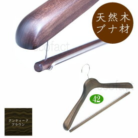 高級 木製ハンガー おしゃれ ダブルバータイプ 肩幅42cm（アンティークブラウン 肩先厚4cm） 天然木 ジャケット スーツ コート用 日本製 手作り