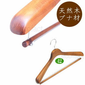 高級 木製ハンガー おしゃれ ダブルバータイプ 肩幅42cm（レッドブラウン 肩先厚4cm） 天然木 ジャケット スーツ コート用 日本製 手作り