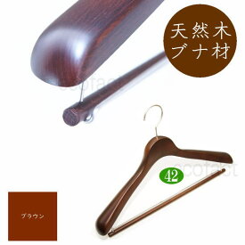 高級 木製ハンガー おしゃれ ダブルバータイプ 肩幅42cm（ブラウン 肩先厚4cm） 天然木 ジャケット スーツ コート用 日本製 手作り
