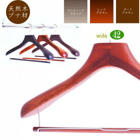 高級 木製ハンガー おしゃれ 幅広 ワイド 肩幅42cm（3カラー 肩先厚6cm） 天然木 ジャケット スーツ コート用 日本製 手作り