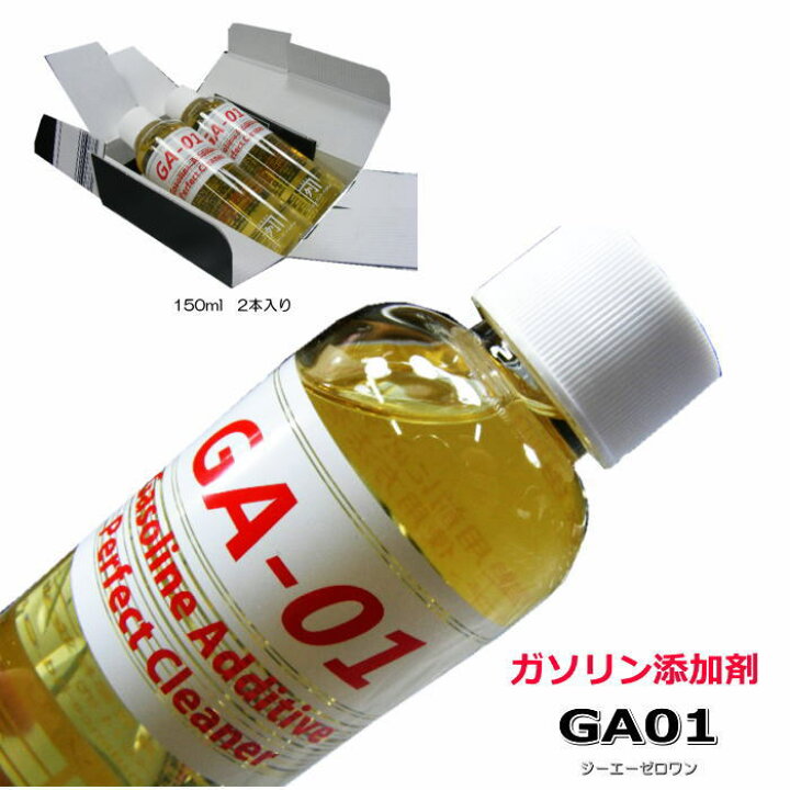楽天市場 ガソリン添加剤 Ga 01 タービュランス Ga01 Ga 01 150ｍｌ 2本入り ガソリン車専用 ケミカル マイカー メンテナンス 整備に 国産車 外車 輸入車もok Peaポリエーテルアミン配合 大人の趣味空間