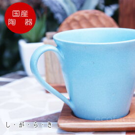 おしゃれ マグカップ ティーカップ コーヒーカップ「アクアブルー」青 信楽焼（しがらきやき） スカーレット 陶器 焼物 丸十製陶 日本製 キッチン 小物 食器 古民家カフェ 茶器