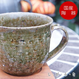 おしゃれ マグカップ ティーカップ コーヒーカップ「ディープグリーン 碧（みどり）」緑 信楽焼（しがらきやき） スカーレット 陶器 焼物 丸十製陶 日本製 キッチン 小物 食器 古民家カフェ 茶器