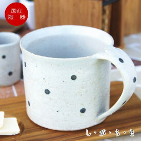 おしゃれ マグカップ ティーカップ コーヒーカップ「ドット白」信楽焼（しがらきやき） スカーレット 陶器 焼物 丸十製陶 日本製 キッチン 小物 食器 古民家カフェ 茶器