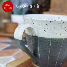 おしゃれ マグカップ ティーカップ コーヒーカップ「ストライプ」信楽焼（しがらきやき） スカーレット 陶器 焼物 丸十製陶 日本製 キッチン 小物 食器 古民家カフェ 茶器