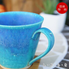 ターコイズブルー マグカップ おしゃれ ティーカップ コーヒーカップ ターコイズ 信楽焼（しがらきやき） 青 ブルー スカーレット 陶器 焼物 丸十製陶 日本製 キッチン 小物 食器 古民家カフェ 茶器
