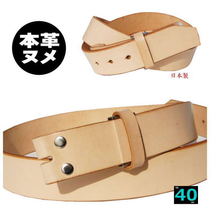 楽天市場 ヌメ革 ナチュラル バックルなし ベルト メンズ 本革 40mm 幅 丸型穴 レザーベルト 日本製 一枚革 バックル無し 牛革 バックル 交換可能 バックルは別売り 大人の趣味空間