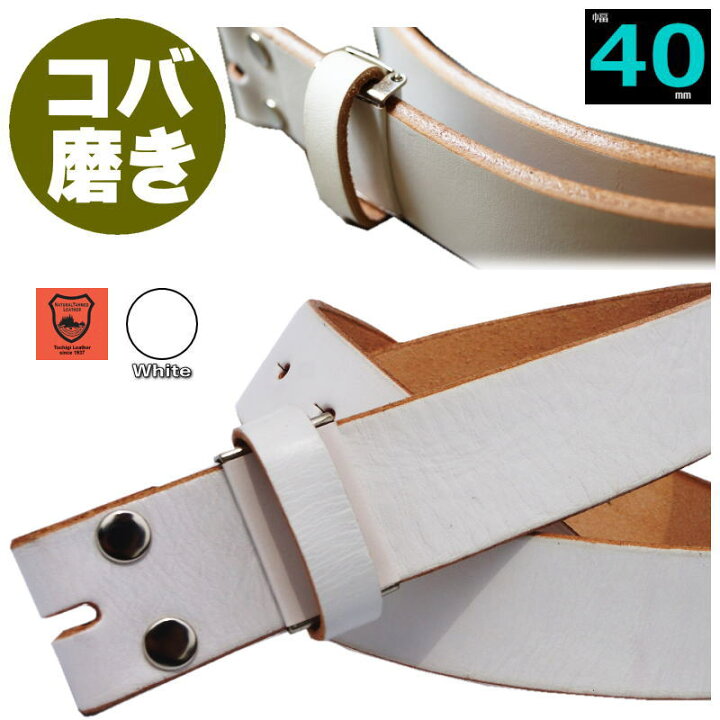 楽天市場 バックルなし 白ベルト メンズ レザーベルト 本革 40mm 幅 ホワイトプレミアム コバ磨き 仕様 日本製 栃木レザー 一枚革 バックル交換可能 牛革 男前 雑貨 カジュアル ファッション 大人の趣味空間