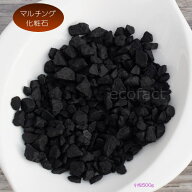 化粧石 黒 飾り石 小粒（約5mm〜7mm）500g 化粧砂 カワラエクラ ブラック （艶少なめ）化粧砂利 観葉植物…