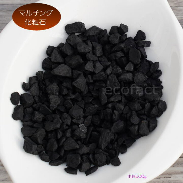 楽天市場】化粧石 黒 飾り石 小粒（約5mm〜7mm）500g 化粧砂 