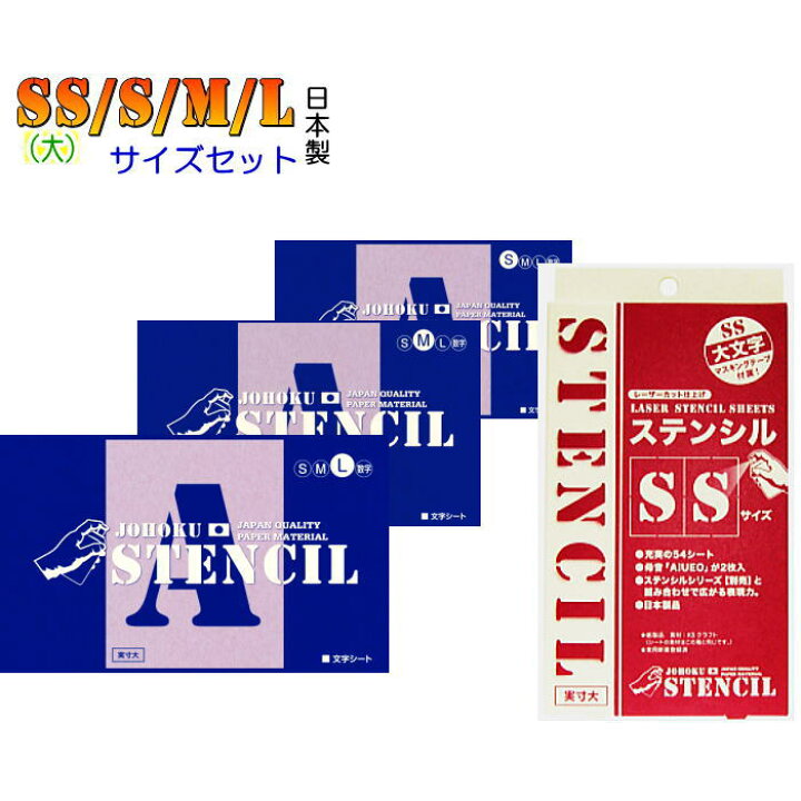 楽天市場 ステンシルシート ステンシルプレート アルファベット ジョーホクステンシル Ss 大 S M Lサイズ セット販売 各54ピース 英数文字数47 日本製文字 フォントシート Diy 男前 インテリア 大人の趣味空間 楽天市場 ステンシルシート ステンシルプレート アルファベット ジョーホクステンシル Ss 大 S M Lサイズ セット販売 各54ピース 英数文字数47 日本製文字 フォントシート Diy 男前 インテリア 大人の趣味空間