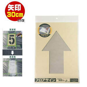 ステンシルシート 駐車場 フロアサイン ↑矢印マーク ステンシルプレート ジョーホクステンシル 文字丈約300mm (日本製 ペーパー 文字シート)