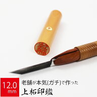 印鑑 はんこ 銀行印 上柘植 アカネ ケース無し 実印 認印 個人印 ハンコ 仕事 職場 12.0mm丸×60mm 10年…