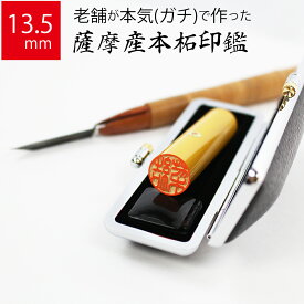 印鑑 はんこ 銀行印 薩摩産本柘 ケースあり 実印 認印 個人印 ハンコ 仕事 職場 13.5mm丸×60mm 10年保証