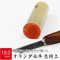 印鑑 はんこ 銀行印 オランダ水牛 色特上 ケース無し 実印 認印 個人印 ハンコ 仕事 職場 18.0mm丸×60mm…