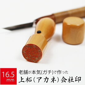 会社実印 代表者印 上柘植 印鑑 法人 銀行印 はんこ 取締役 16.5mm 天丸 オーダー 会社名