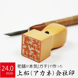 会社実印 代表者印 上柘植 印鑑 法人 銀行印 角印 はんこ 取締役 24.0mm 天角 オーダー 会社名